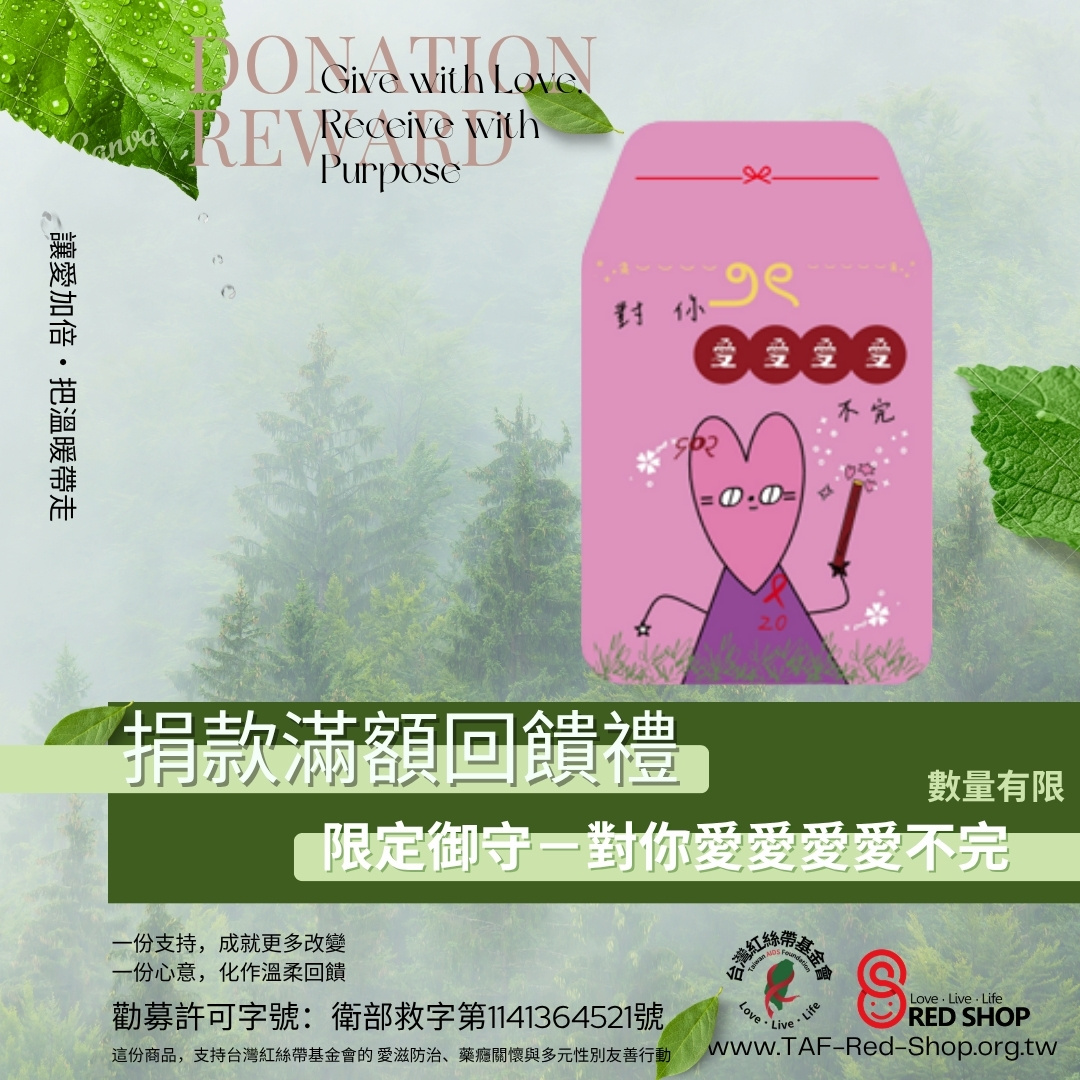 滿額回饋禮｜台灣紅絲帶限定御守－對你愛愛愛愛不完(標題圖檔)