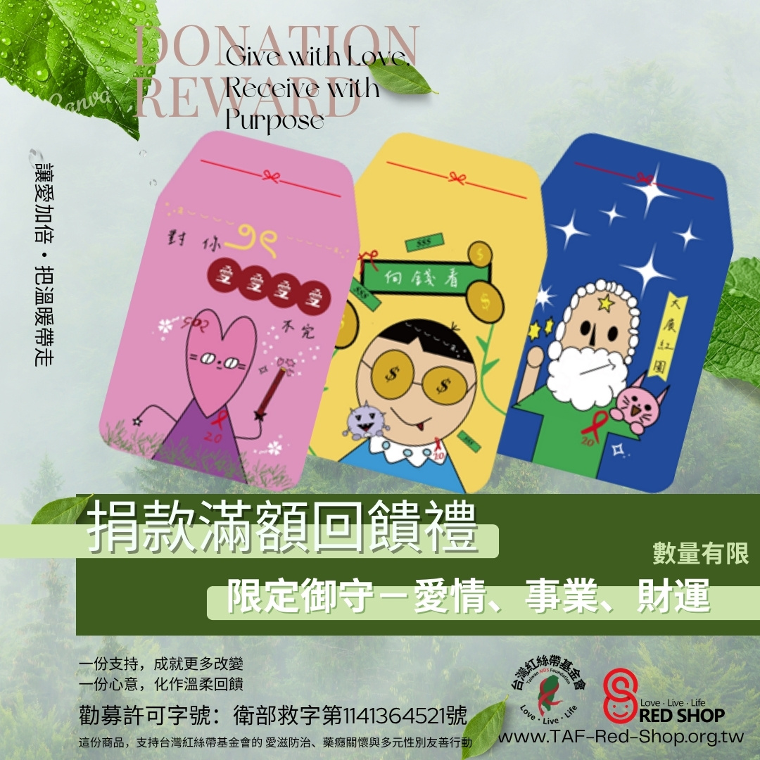 滿額回饋禮｜台灣紅絲帶限定御守－愛情、事業、財運三個願望一次滿足(標題圖檔)