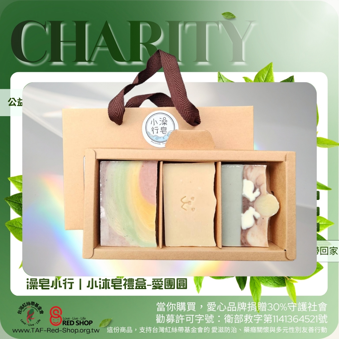 澡皂小行｜小沐皂禮盒-愛團圓(標題圖檔)