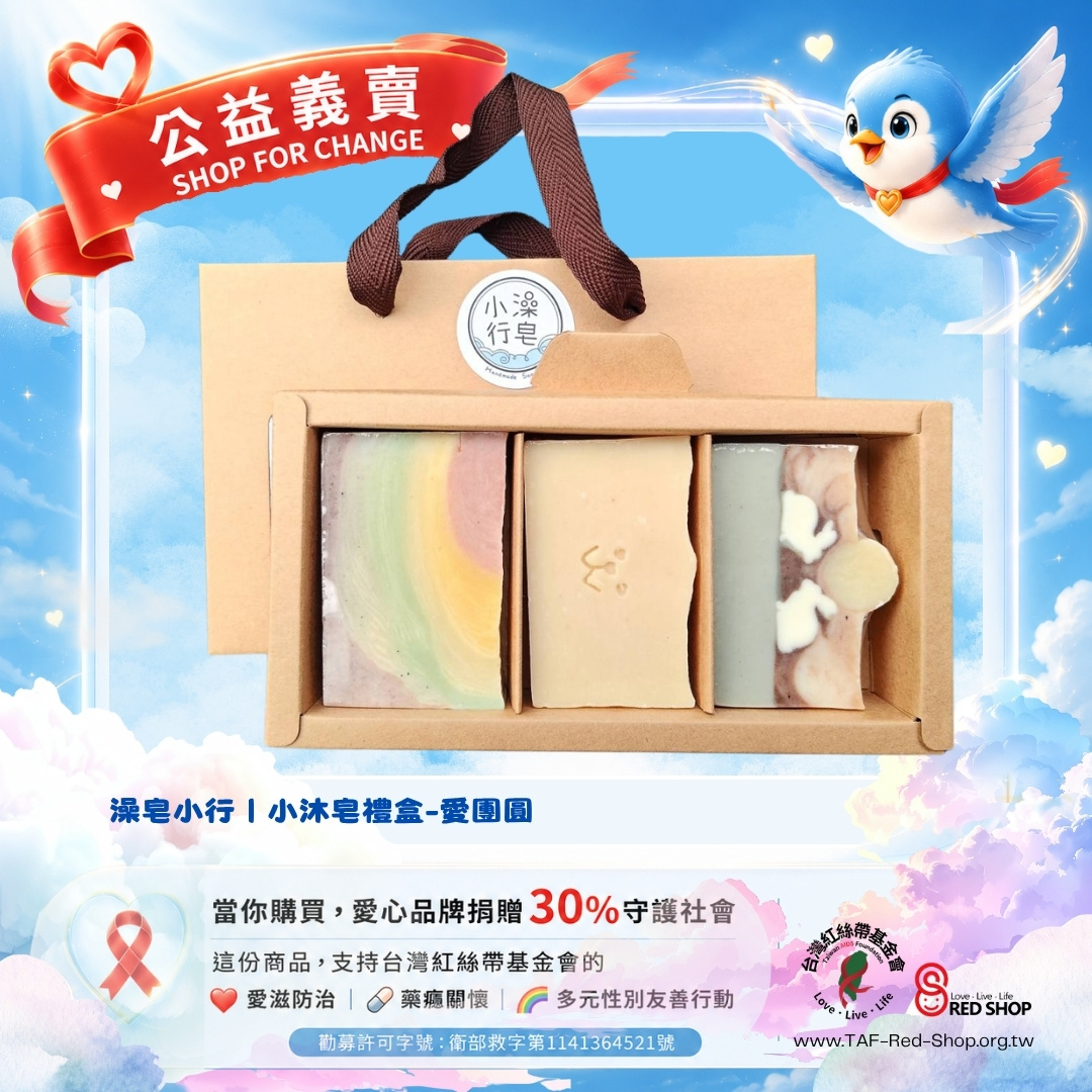 澡皂小行｜小沐皂禮盒-愛團圓(標題圖檔)