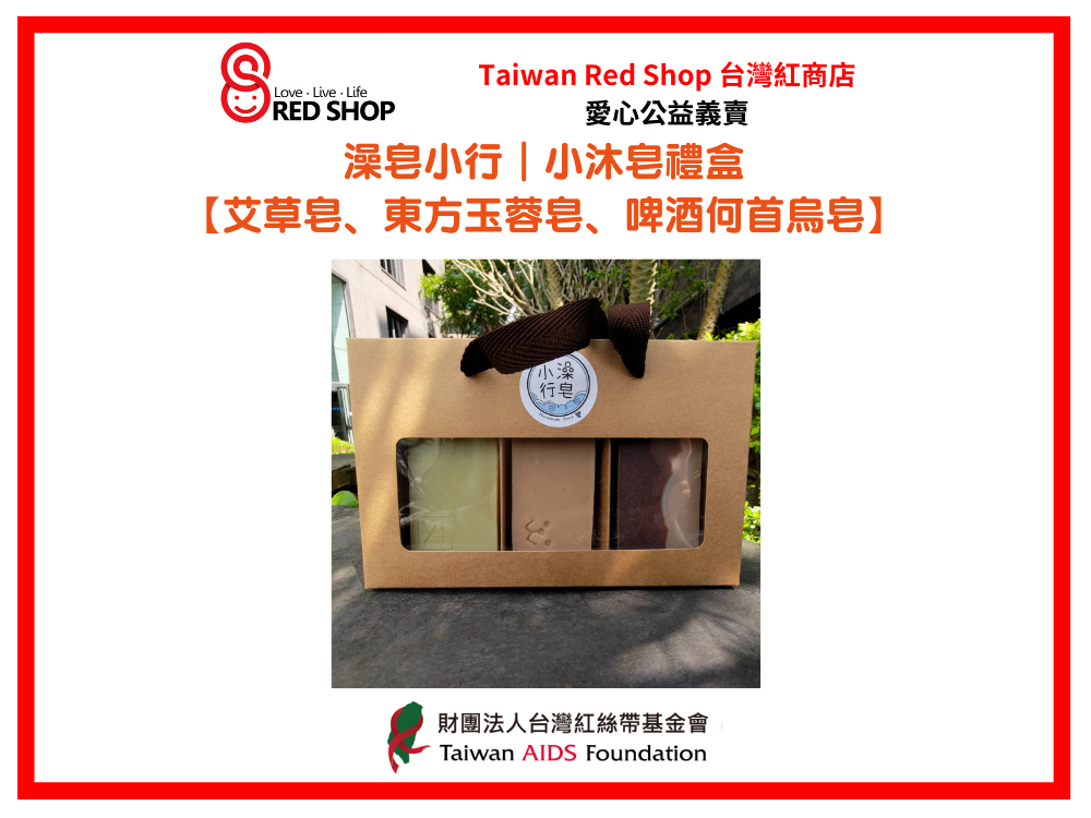澡皂小行｜小沐皂禮盒 【艾草皂、東方玉蓉皂、啤酒何首烏皂】(標題圖檔)