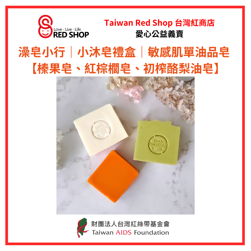 澡皂小行｜小沐皂禮盒｜敏感肌單油品皂【榛果皂、紅棕櫚皂、初榨酪梨油皂】預購(標題圖檔)
