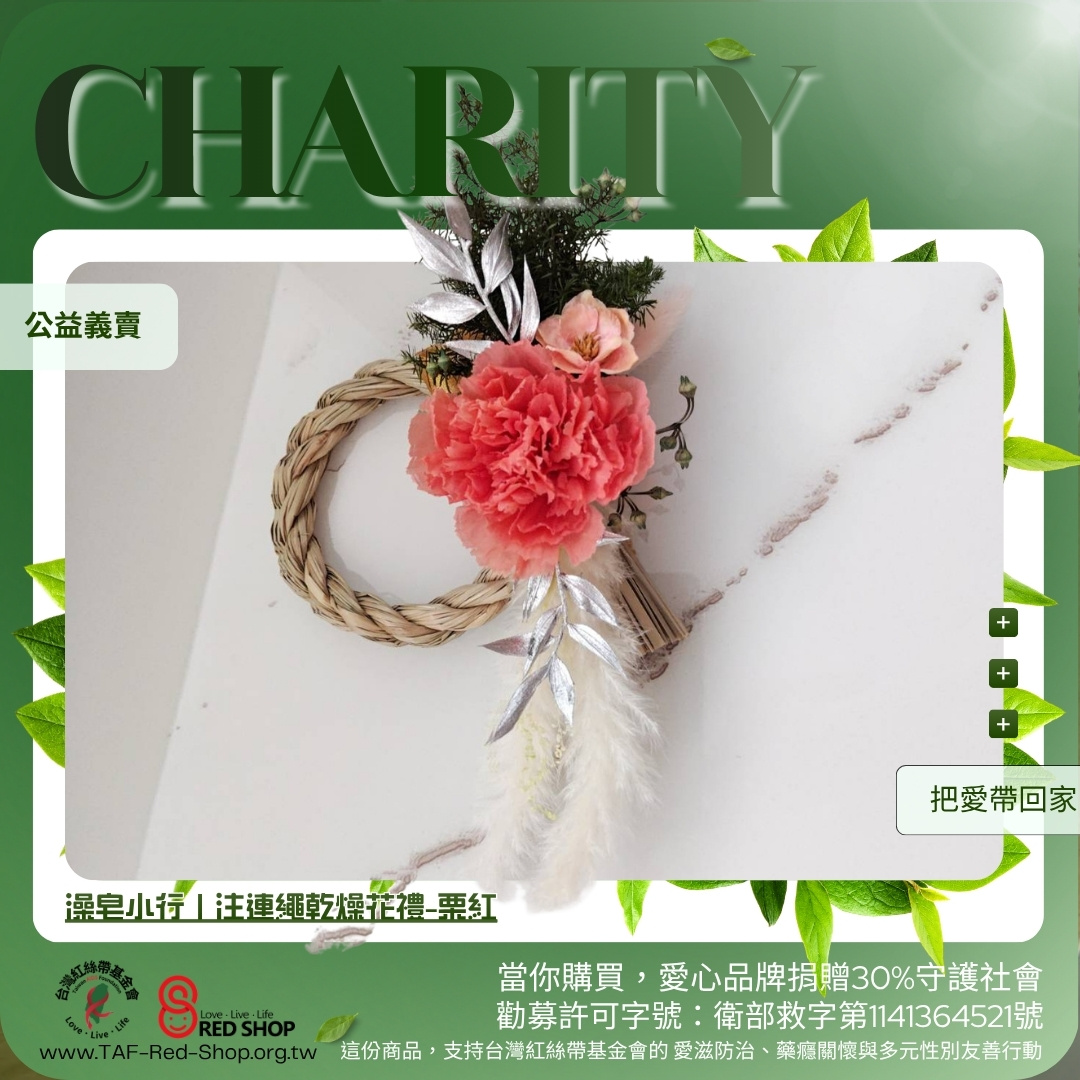 澡皂小行｜注連繩乾燥花禮-栗紅(標題圖檔)