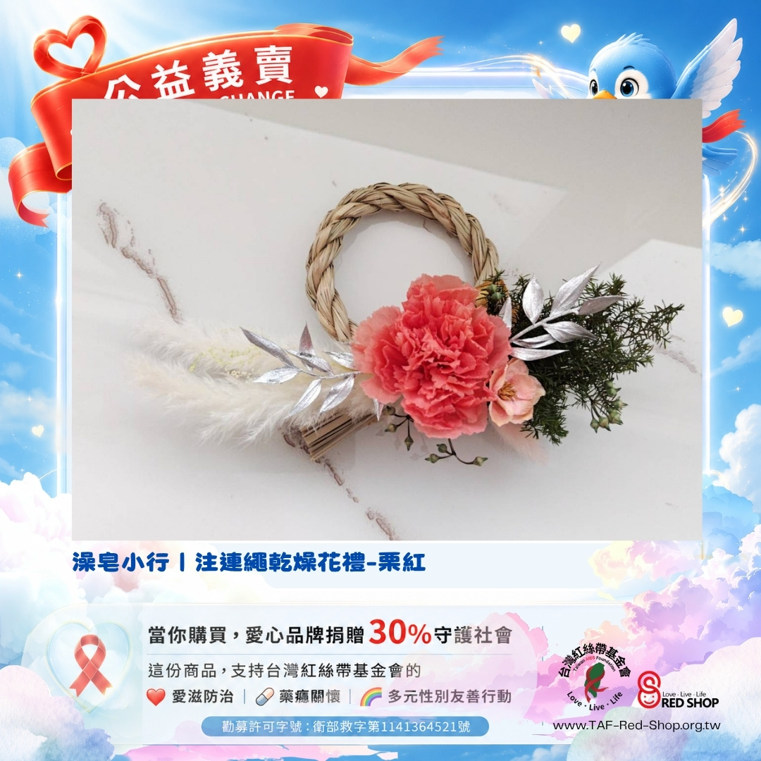 澡皂小行｜注連繩乾燥花禮-栗紅(標題圖檔)