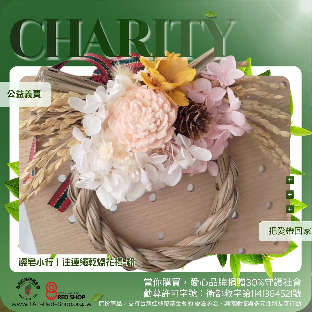 澡皂小行｜注連繩乾燥花禮-粉(標題圖檔)
