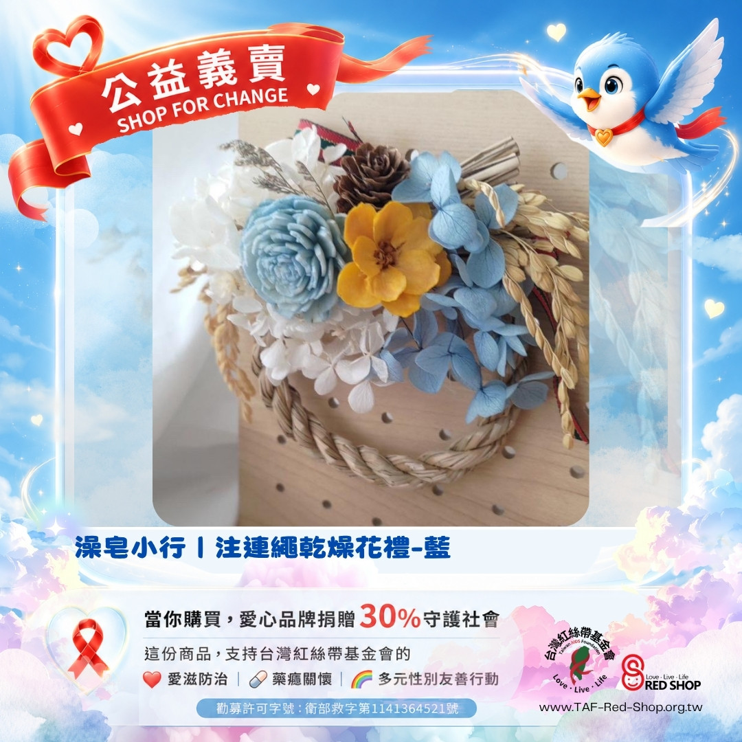 澡皂小行｜注連繩乾燥花禮-藍(標題圖檔)