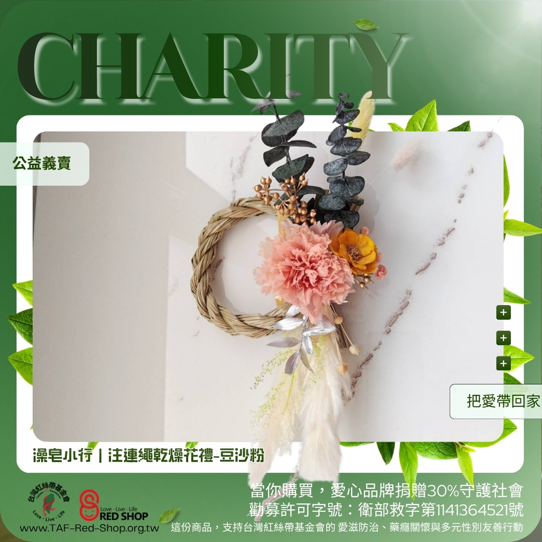 澡皂小行｜注連繩乾燥花禮-豆沙粉(標題圖檔)