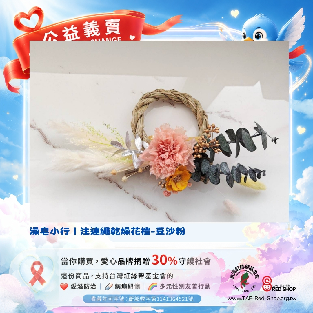 澡皂小行｜注連繩乾燥花禮-豆沙粉(標題圖檔)