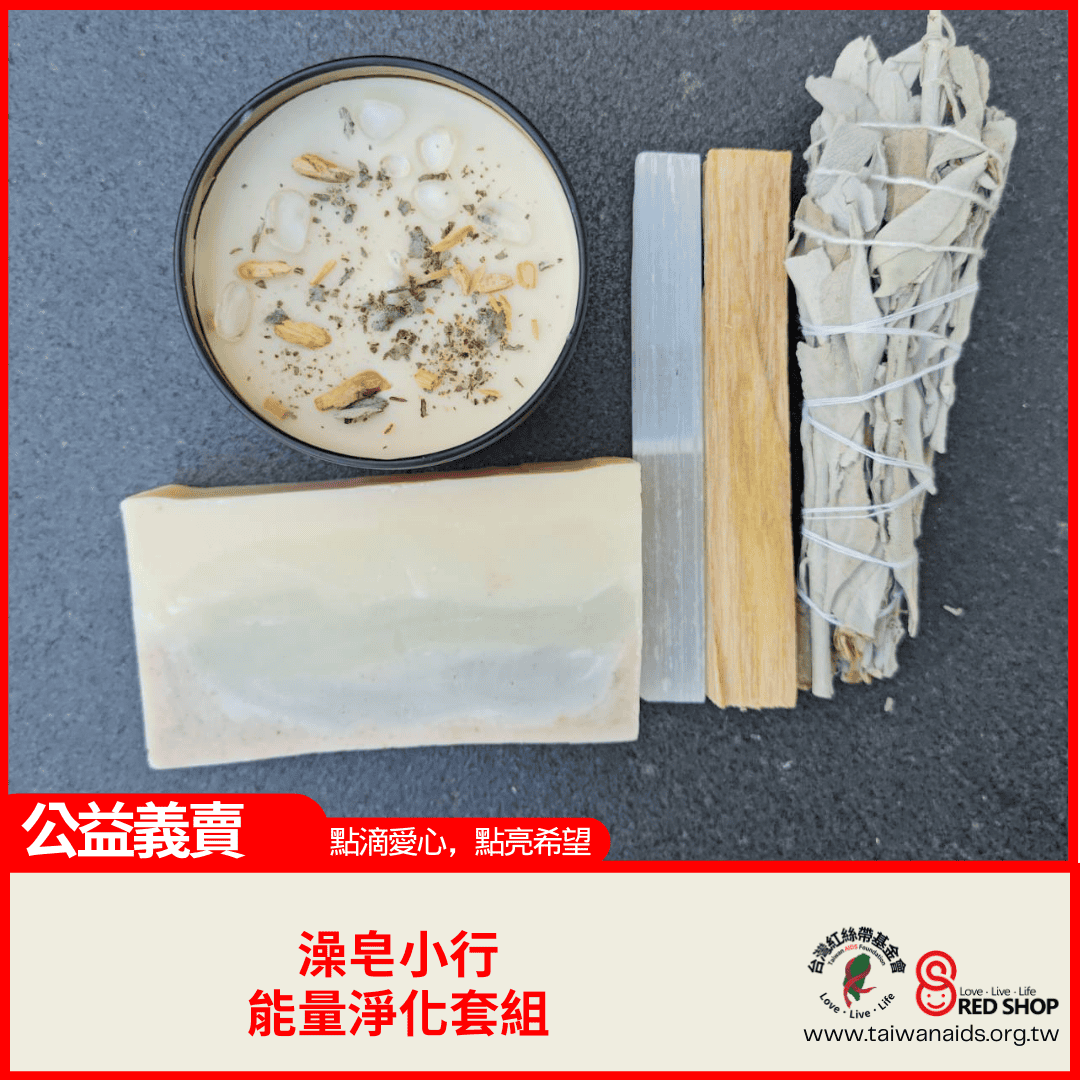 澡皂小行｜能量淨化套組(標題圖檔)