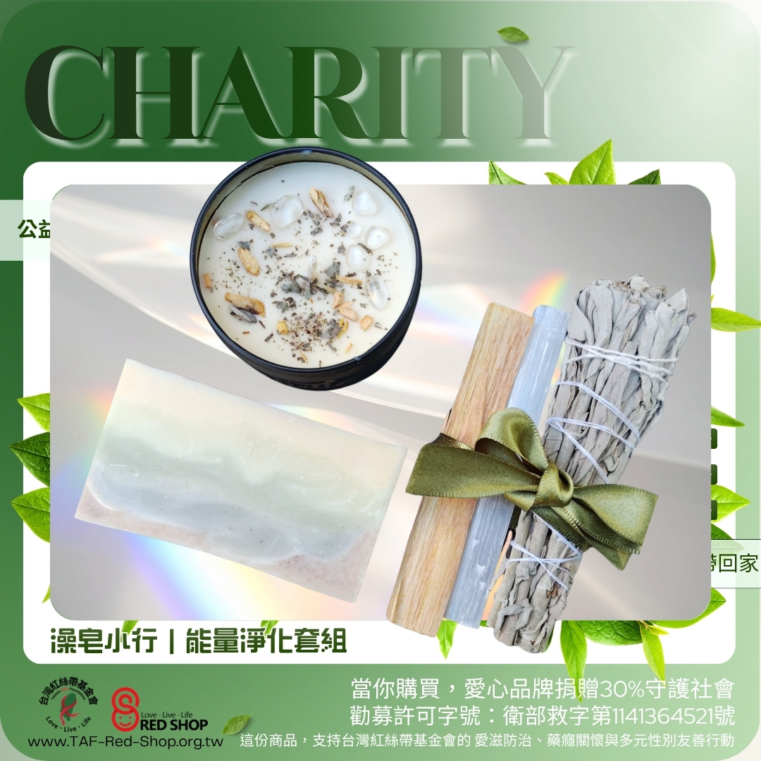 澡皂小行｜能量淨化套組(標題圖檔)