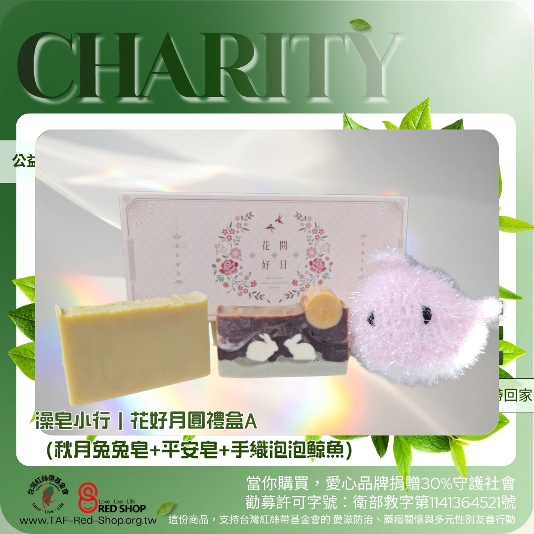 澡皂小行｜花好月圓禮盒A（秋月兔兔皂+平安皂+手織泡泡鯨魚）(標題圖檔)