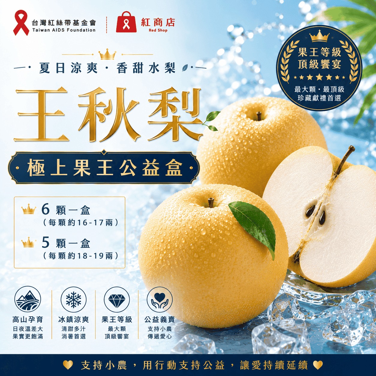 王秋梨｜極上果王公益盒(標題圖檔)
