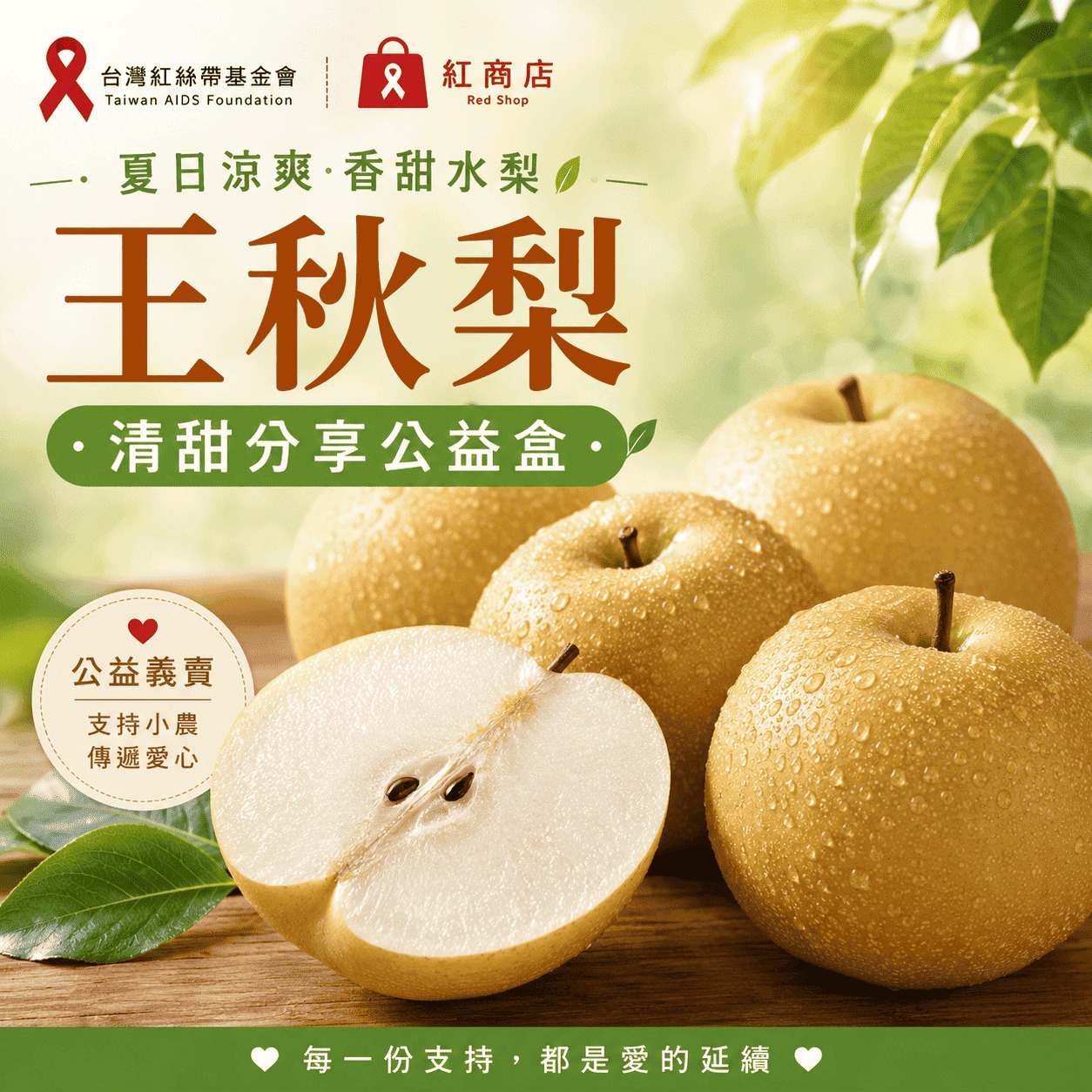 王秋梨｜清甜分享公益盒(標題圖檔)
