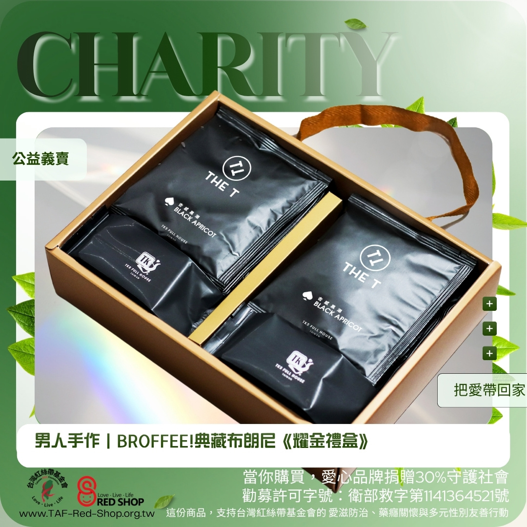 男人手作｜BROFFEE!典藏布朗尼《耀金禮盒》(標題圖檔)