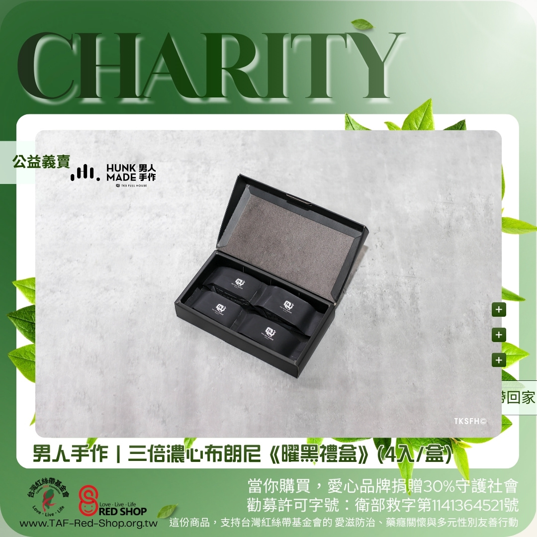 男人手作｜三倍濃心布朗尼《曜黑禮盒》(4入/盒)(標題圖檔)