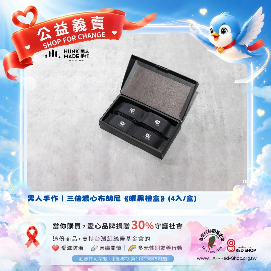男人手作｜三倍濃心布朗尼《曜黑禮盒》(4入/盒)(標題圖檔)