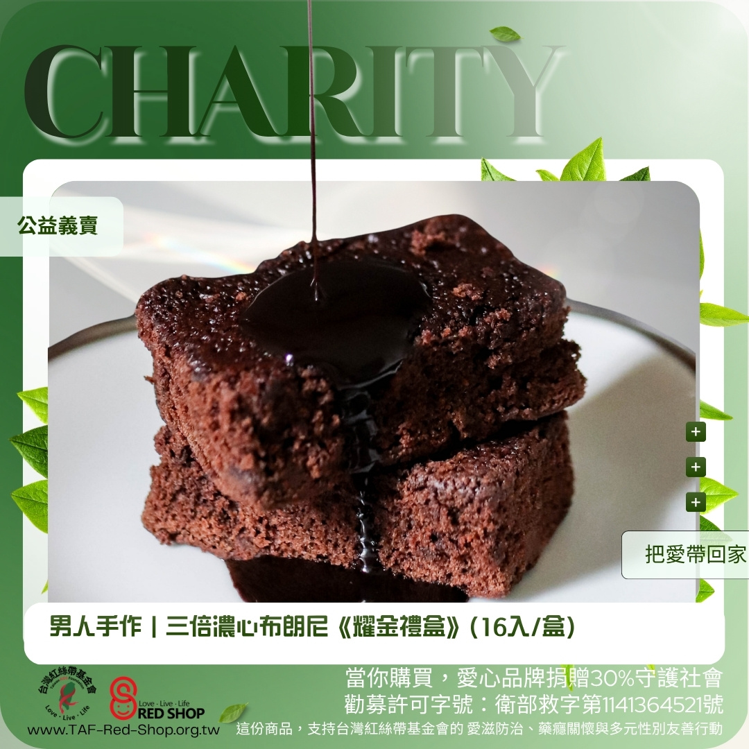 男人手作｜三倍濃心布朗尼《耀金禮盒》(16入/盒)(標題圖檔)