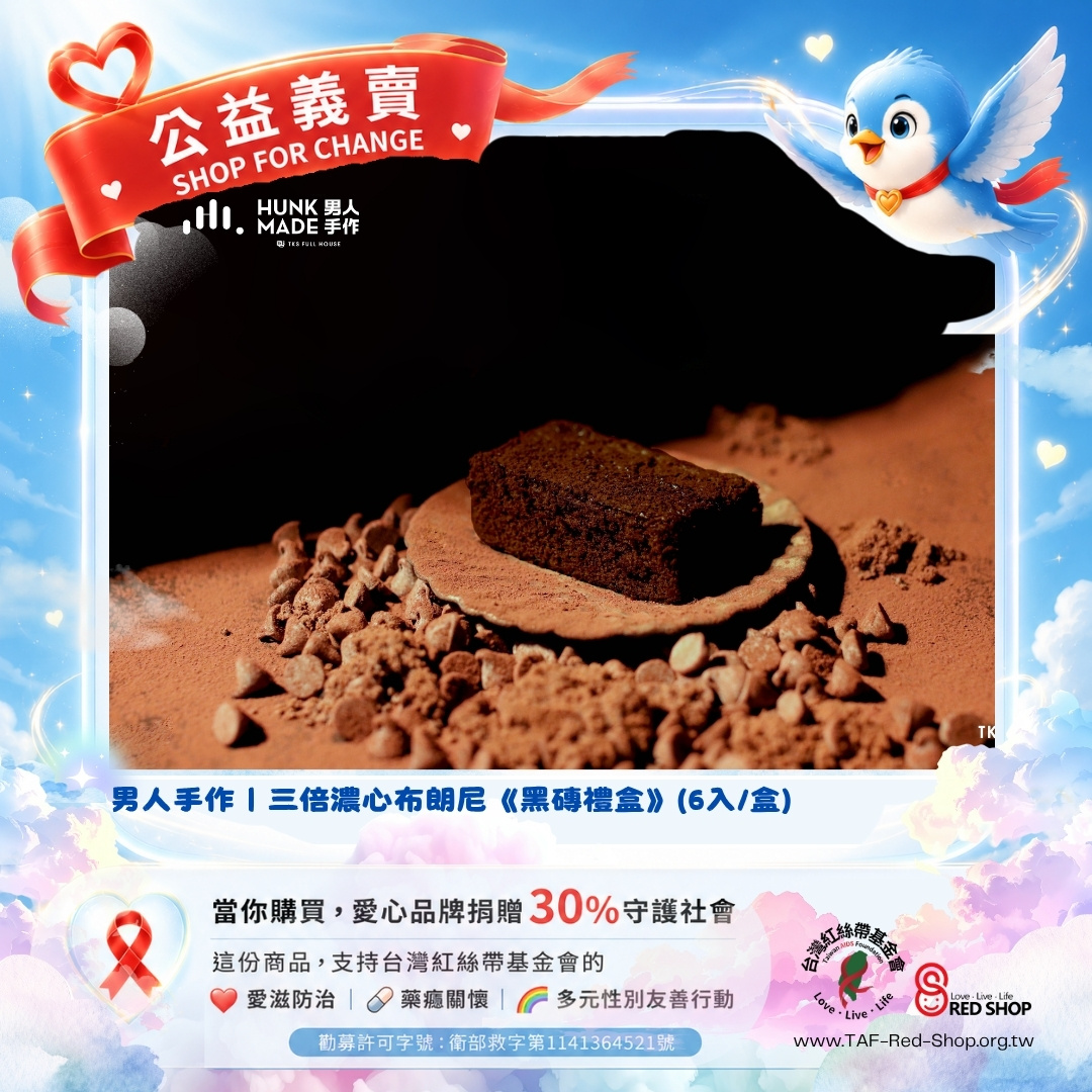 男人手作｜三倍濃心布朗尼《黑磚禮盒》(6入/盒)(標題圖檔)