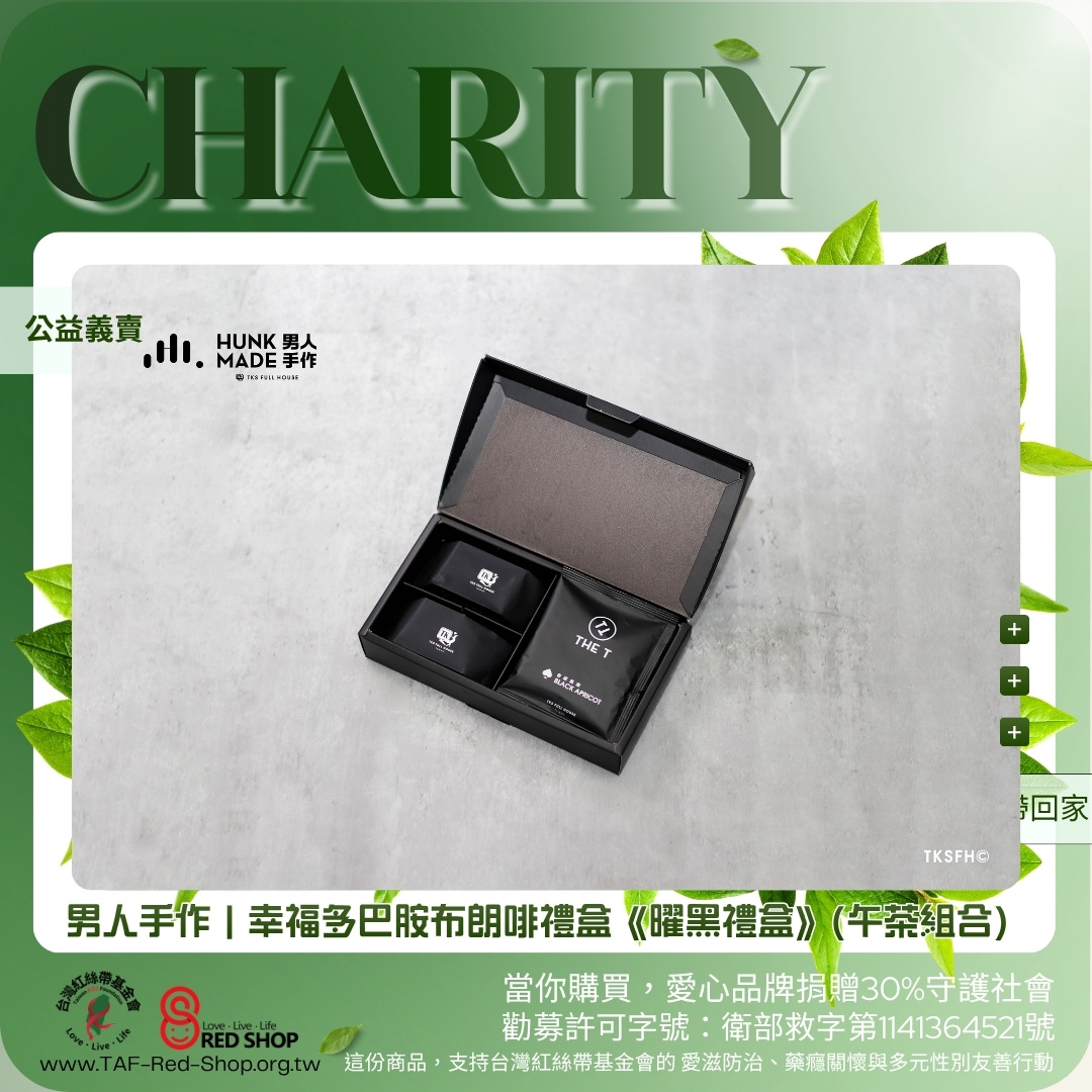 男人手作｜幸福多巴胺布朗啡禮盒《曜黑禮盒》(午茶組合)(標題圖檔)