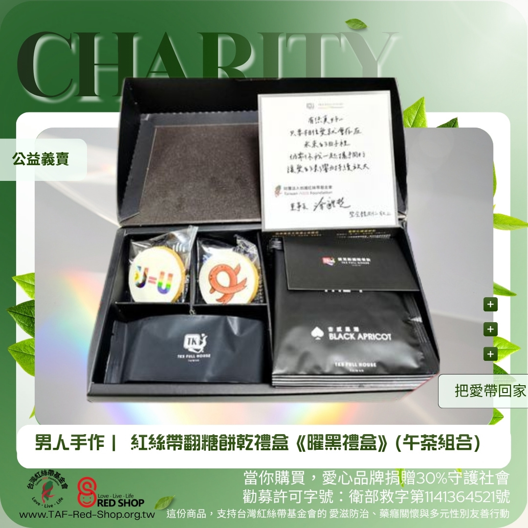 男人手作｜ 紅絲帶翻糖餅乾禮盒《曜黑禮盒》(午茶組合)(標題圖檔)