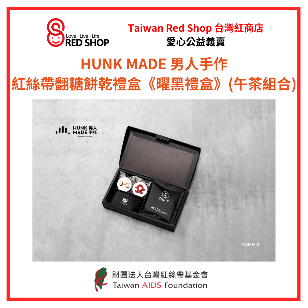男人手作｜ 紅絲帶翻糖餅乾禮盒《曜黑禮盒》(午茶組合)(標題圖檔)