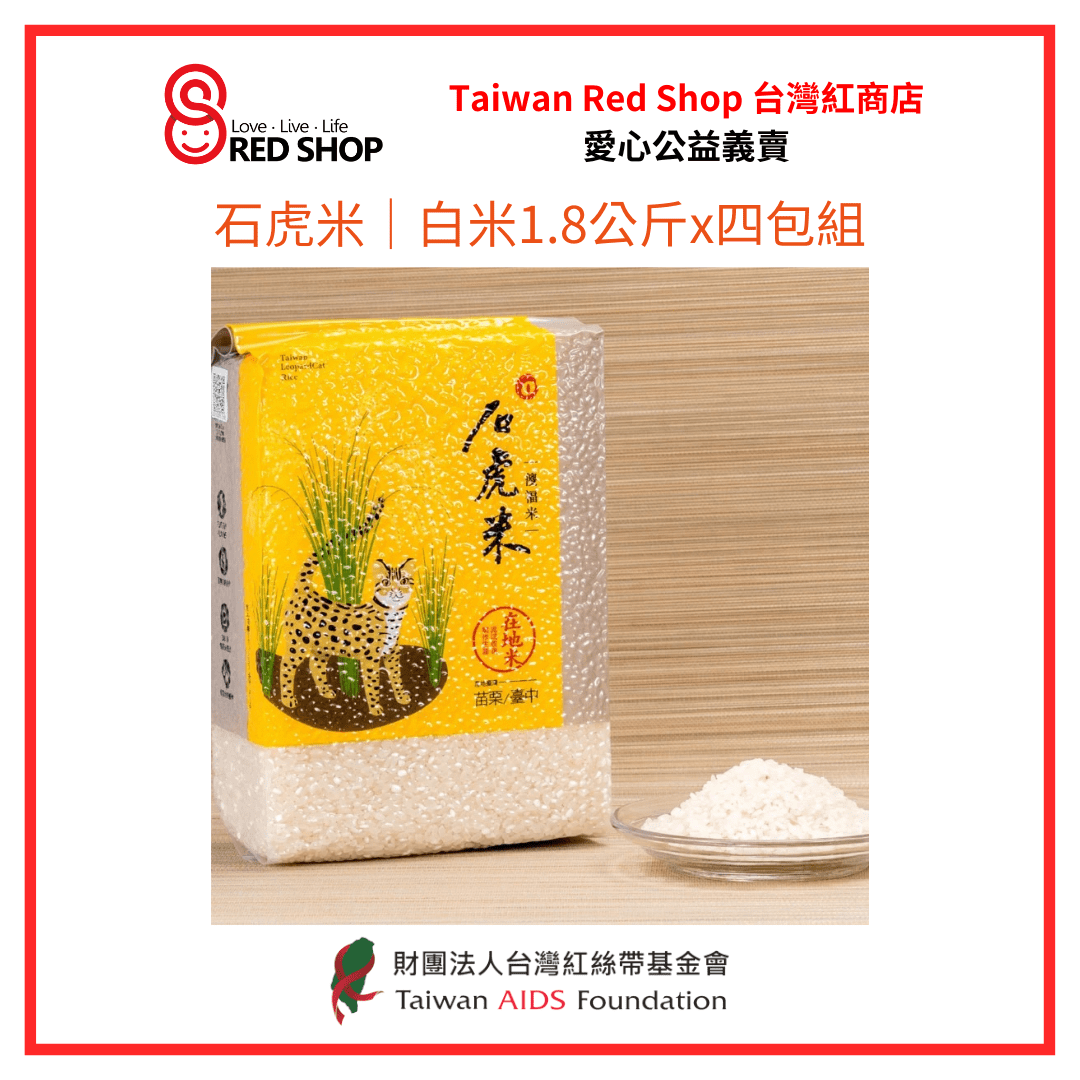 石虎米｜白米1.8公斤x四包組(標題圖檔)