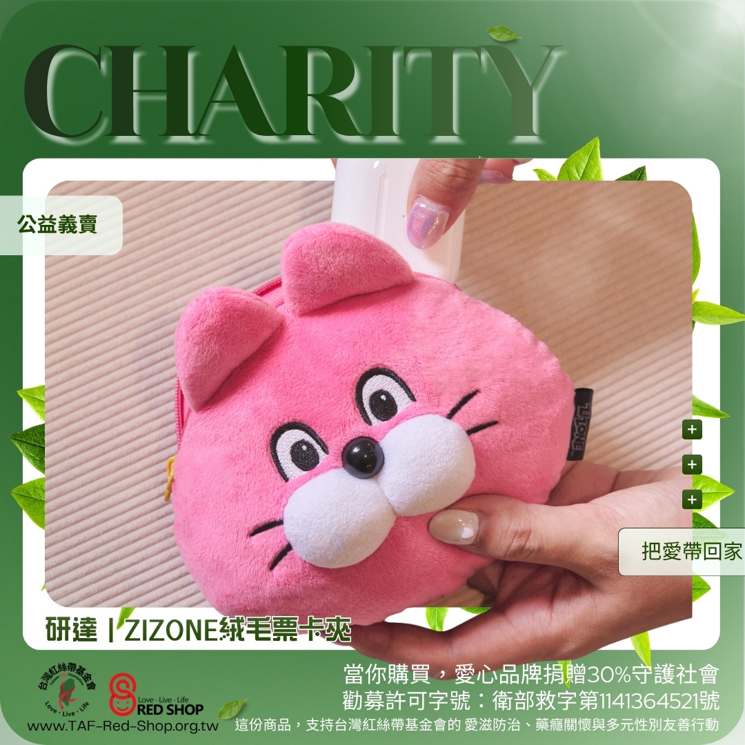 研達｜ZIZONE絨毛票卡夾(標題圖檔)