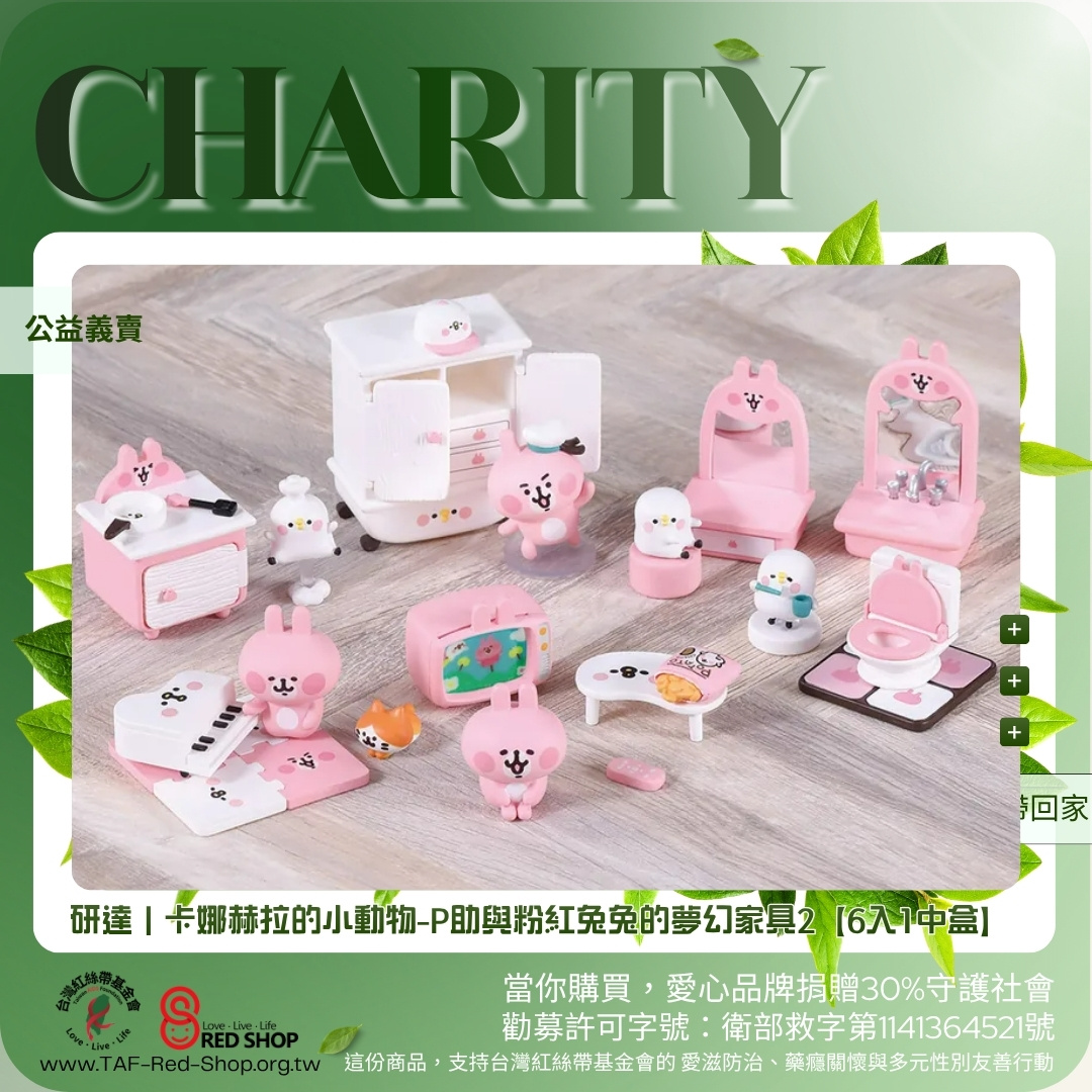 研達｜卡娜赫拉的小動物-P助與粉紅兔兔的夢幻家具2【6入1中盒】(標題圖檔)