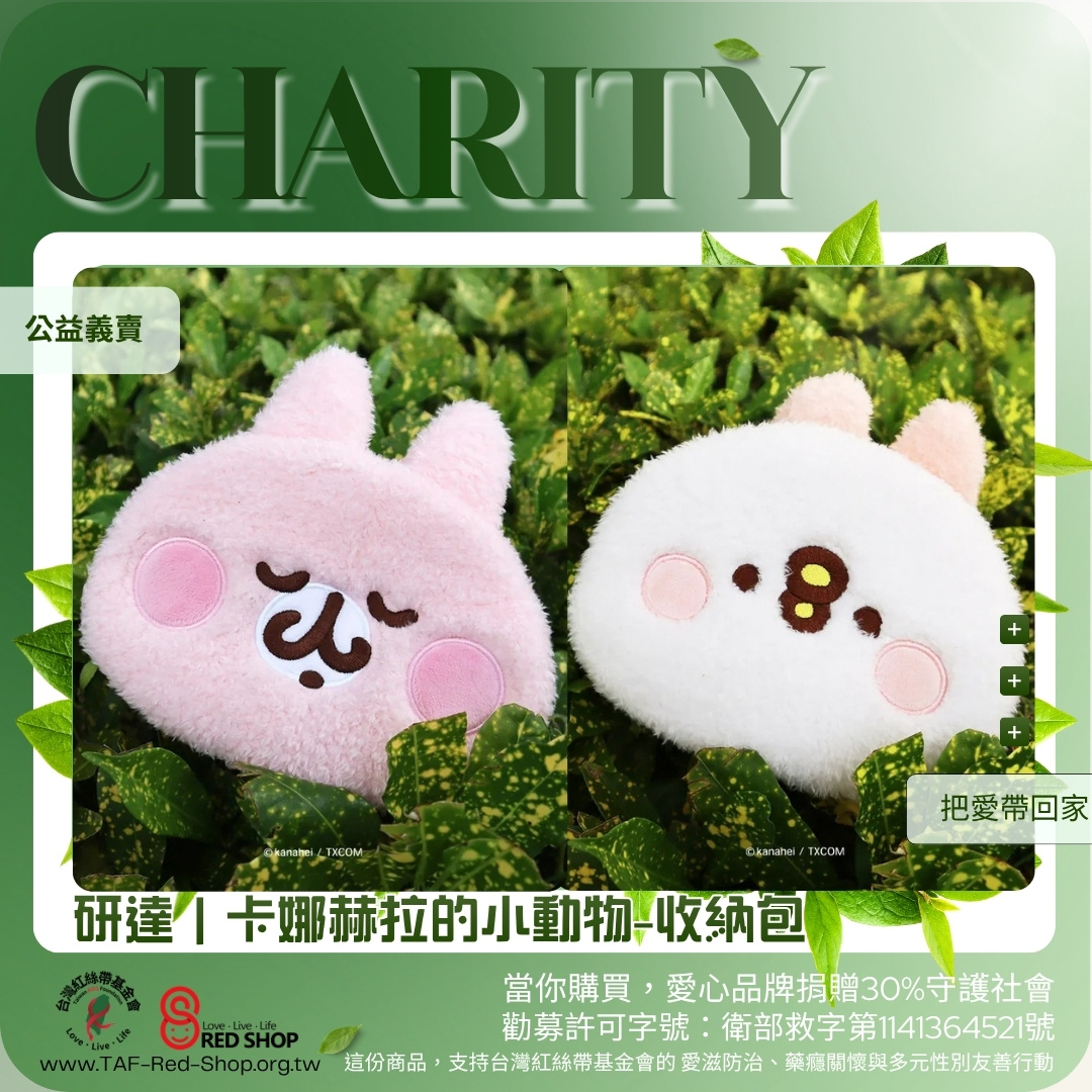 研達｜卡娜赫拉的小動物-收納包(標題圖檔)