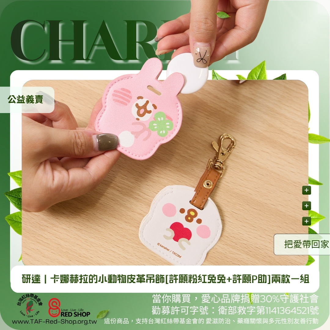 研達｜卡娜赫拉的小動物皮革吊飾[許願粉紅兔兔+許願P助]兩款一組(標題圖檔)