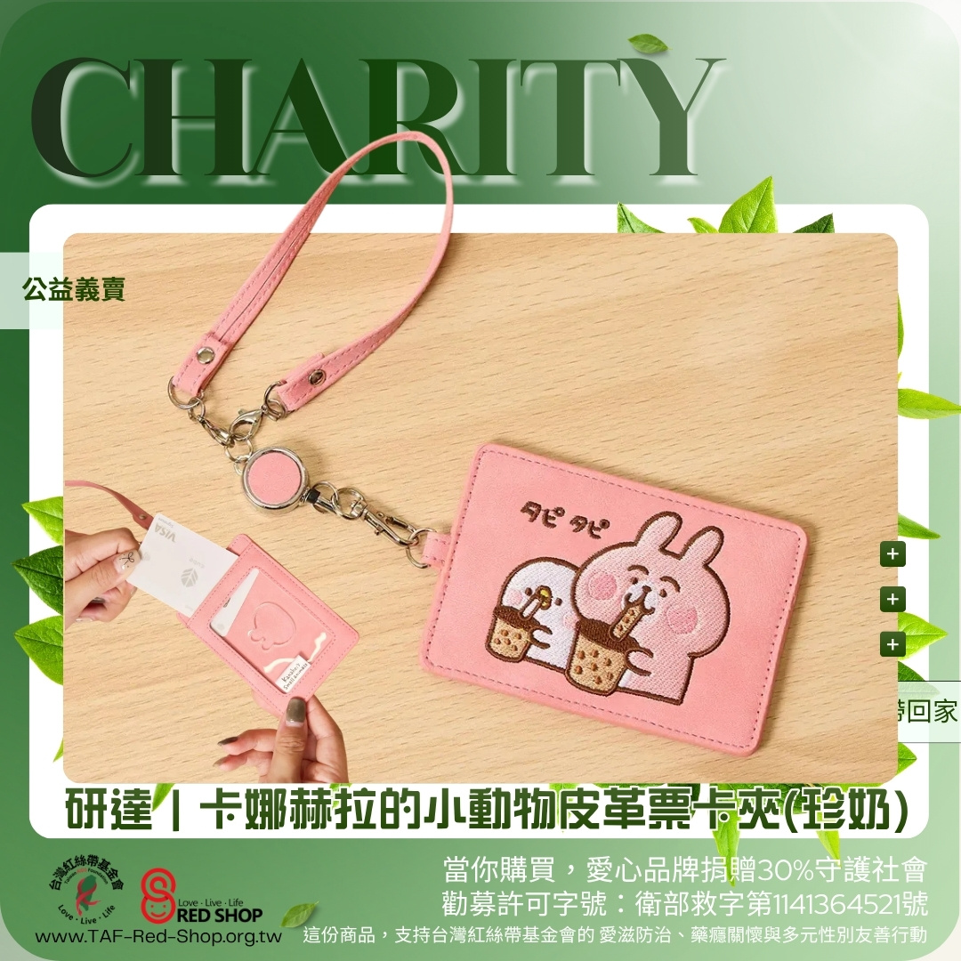 研達｜卡娜赫拉的小動物皮革票卡夾(珍奶)(標題圖檔)