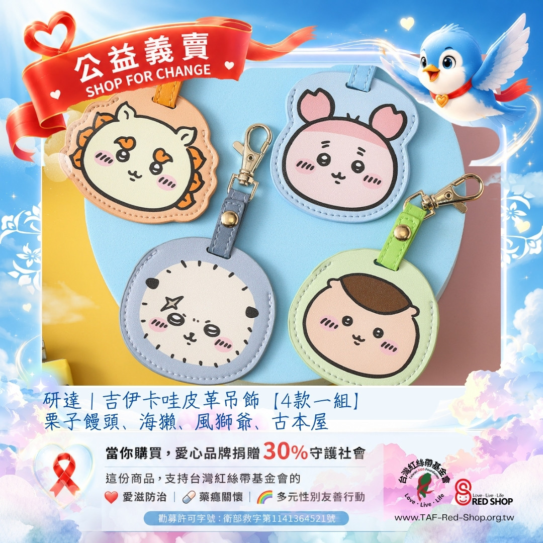 研達｜吉伊卡哇皮革吊飾【4款一組】栗子饅頭、海獺、風獅爺、古本屋(標題圖檔)