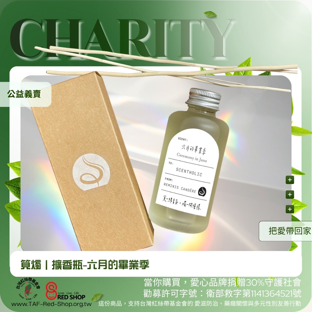 筧燭｜擴香瓶-六月的畢業季(標題圖檔)