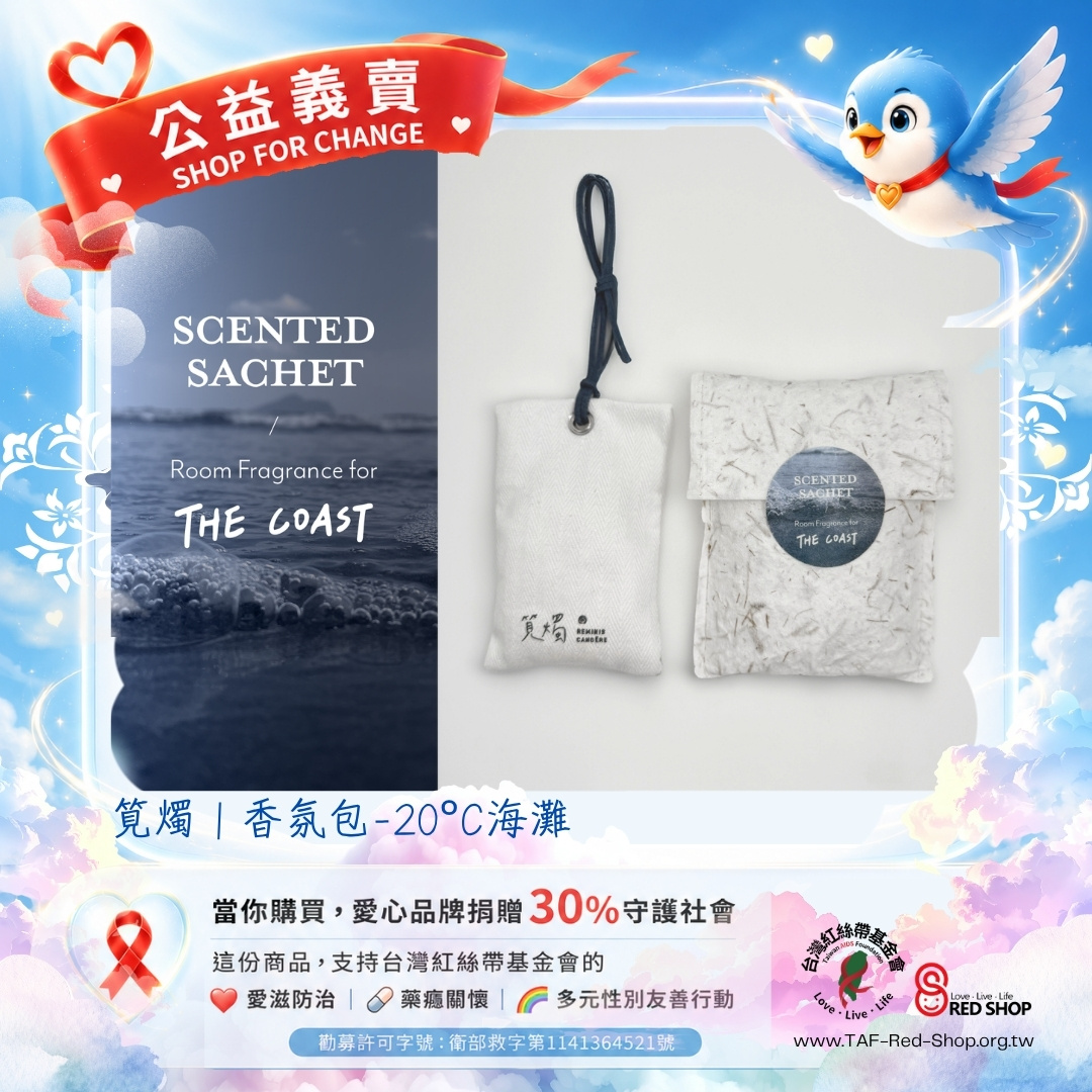 筧燭｜香氛包-20°C海灘(標題圖檔)