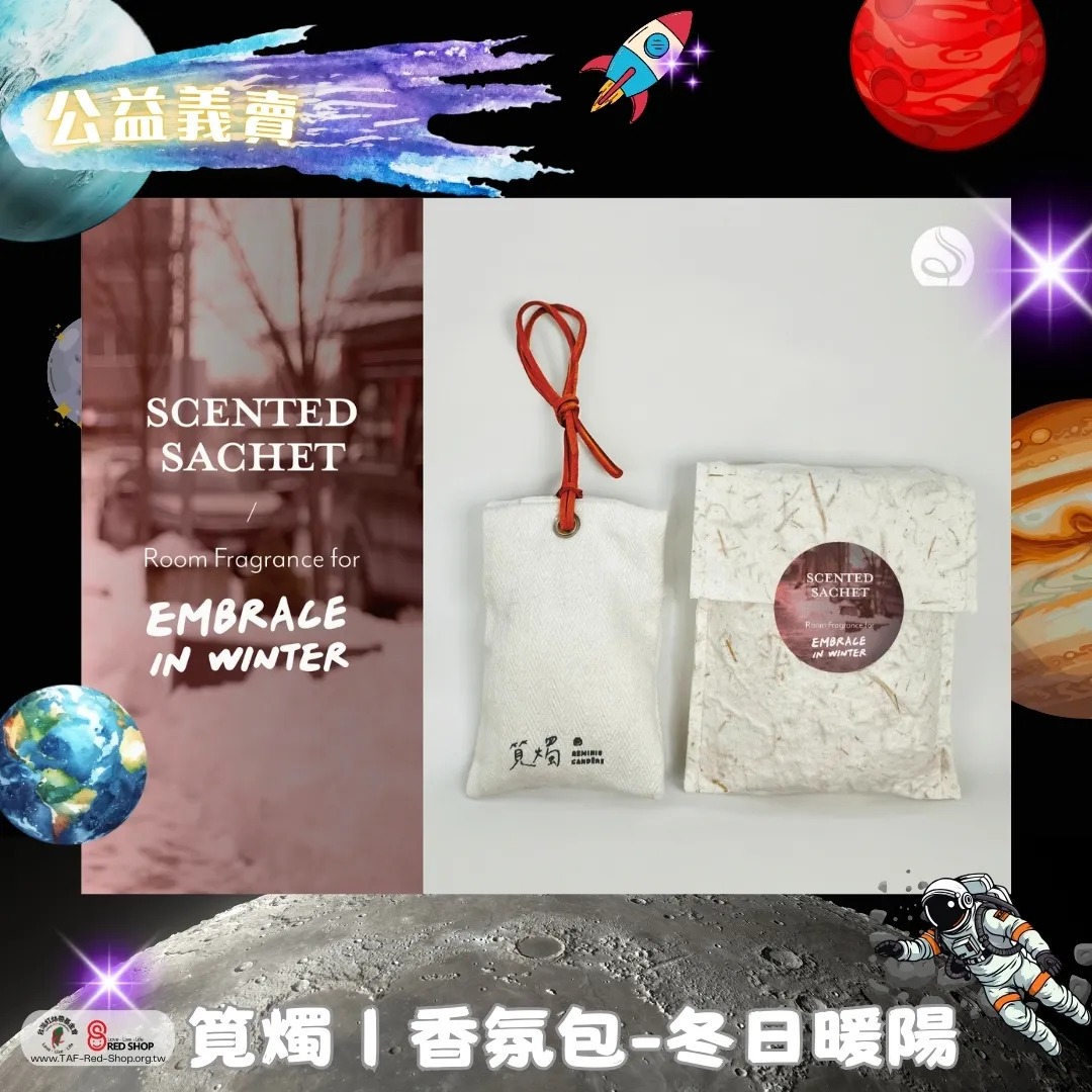 筧燭｜香氛包-冬日暖陽(標題圖檔)