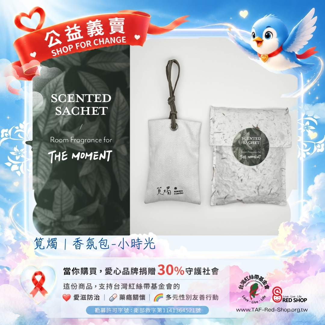 筧燭｜香氛包-小時光(標題圖檔)