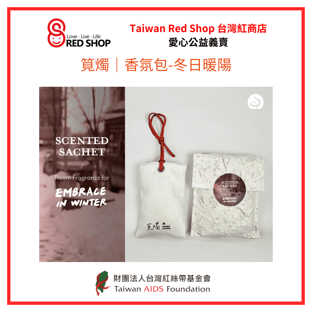 筧燭｜香氛包-冬日暖陽(標題圖檔)