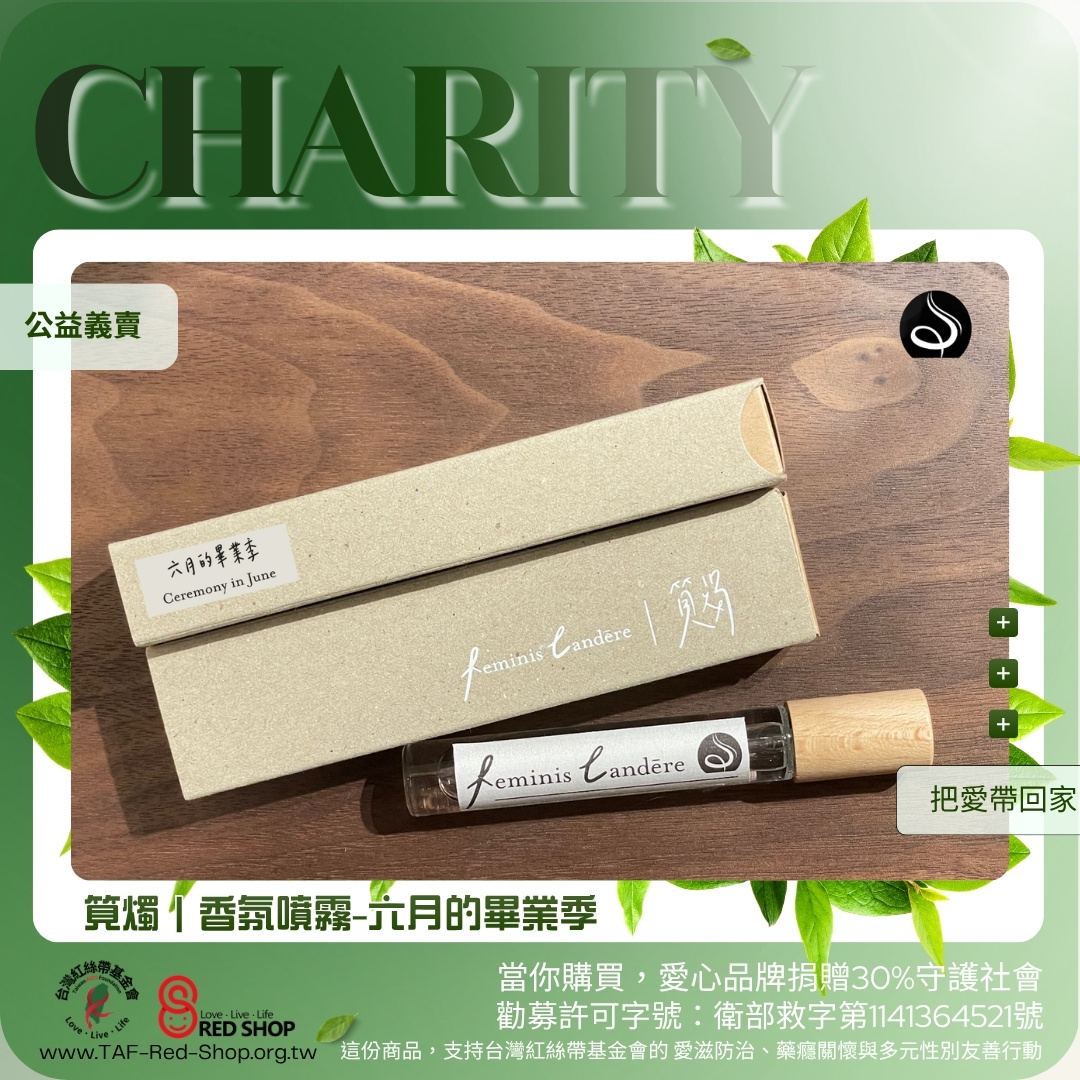 筧燭｜香氛噴霧-六月的畢業季(標題圖檔)