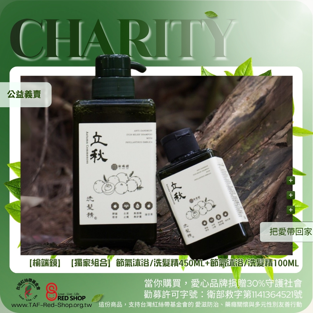 【榆端鏡】【獨家組合】節氣沐浴/洗髮精450ML+節氣沐浴/洗髮精100ML(標題圖檔)