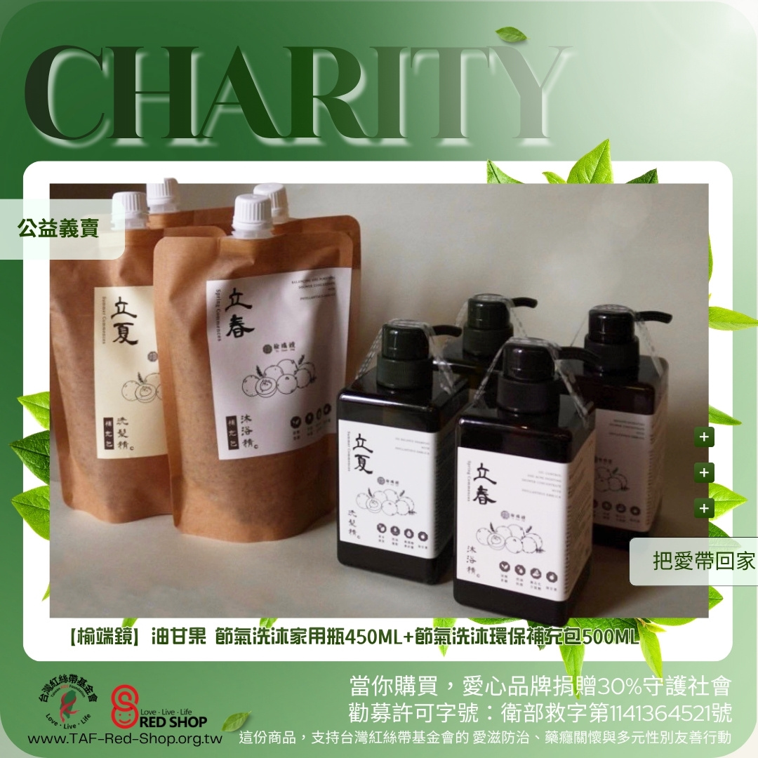 【榆端鏡】油甘果 節氣洗沐家用瓶450ML+節氣洗沐環保補充包500ML(標題圖檔)