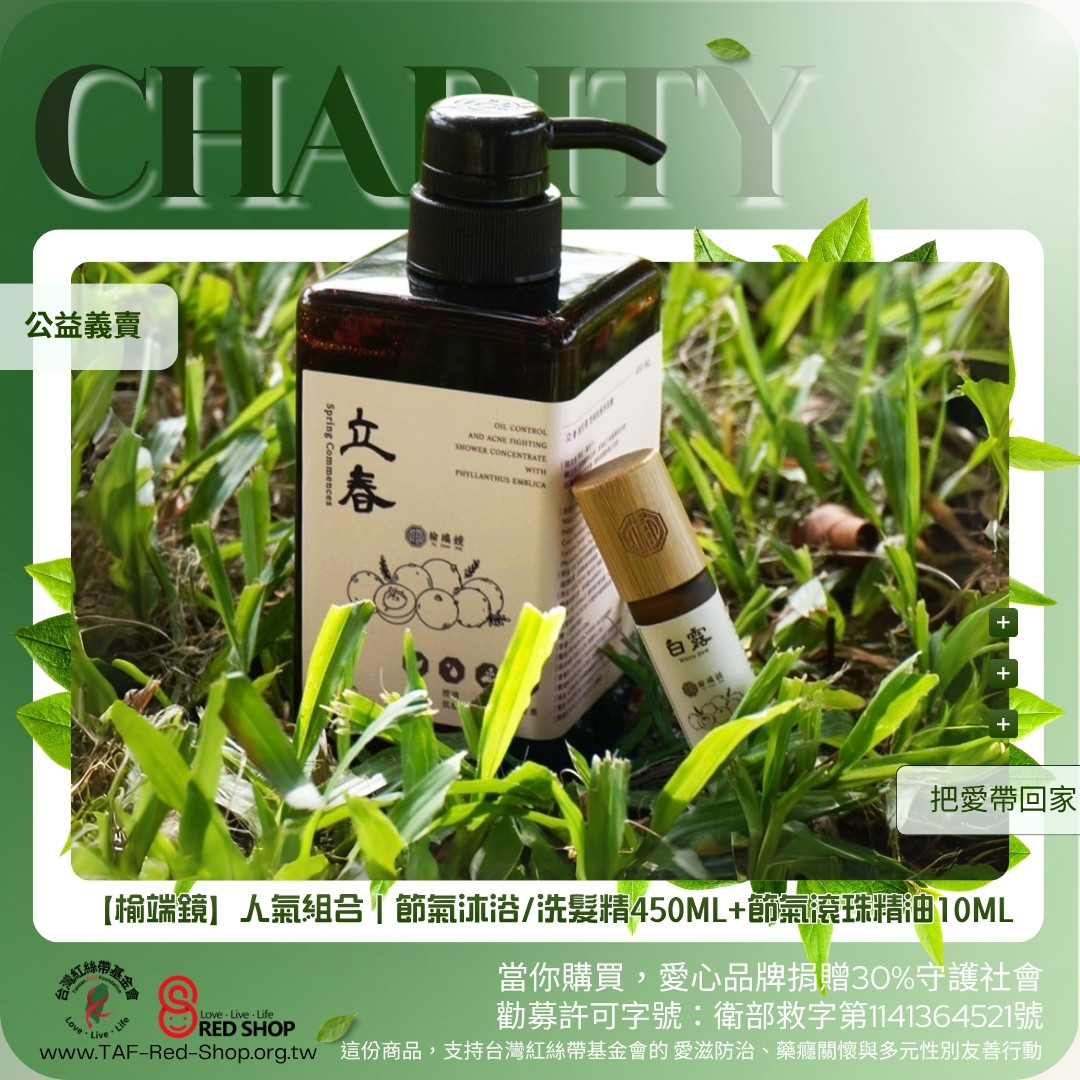 【榆端鏡】【人氣組合】節氣沐浴/洗髮精450ML+節氣滾珠精油10ML(標題圖檔)