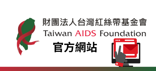 台灣紅絲帶基金會官網