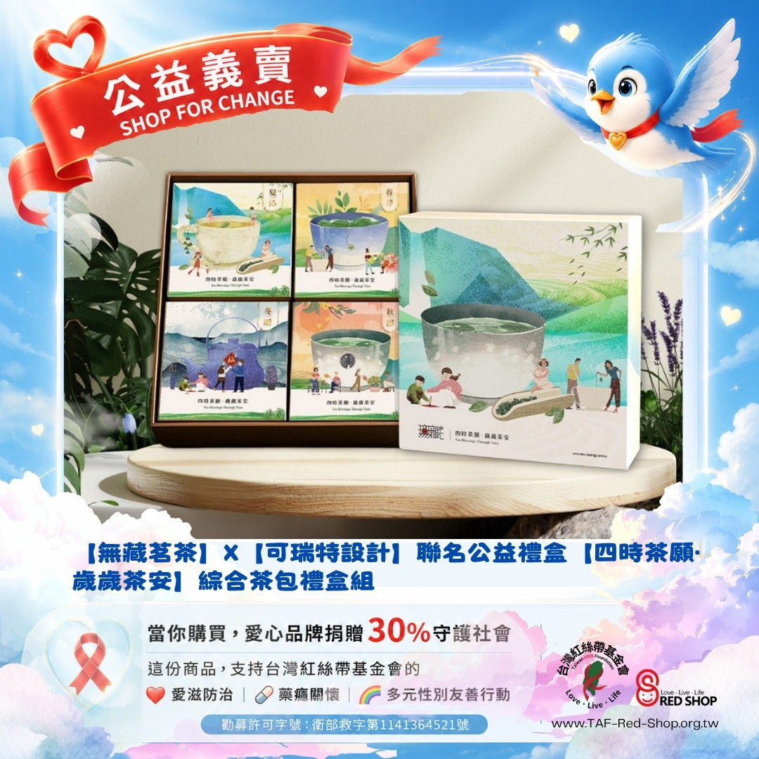 【無藏茗茶】X【可瑞特設計】聯名公益禮盒【四時茶願·歲歲茶安】綜合茶包禮盒組(標題圖檔)