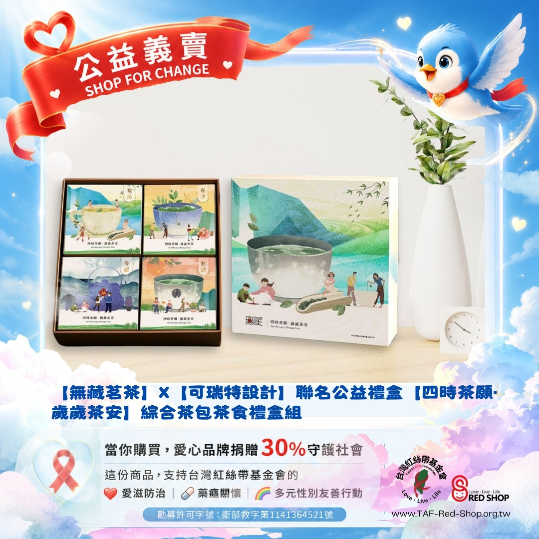 【無藏茗茶】X【可瑞特設計】聯名公益禮盒【四時茶願·歲歲茶安】綜合茶包茶食禮盒組(標題圖檔)