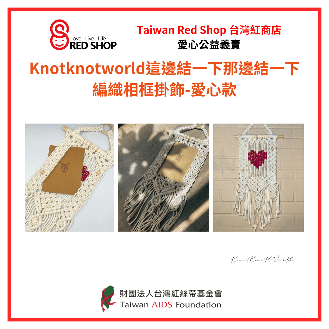 KNOTKNOTWORLD｜編織相框掛飾-愛心款(標題圖檔)