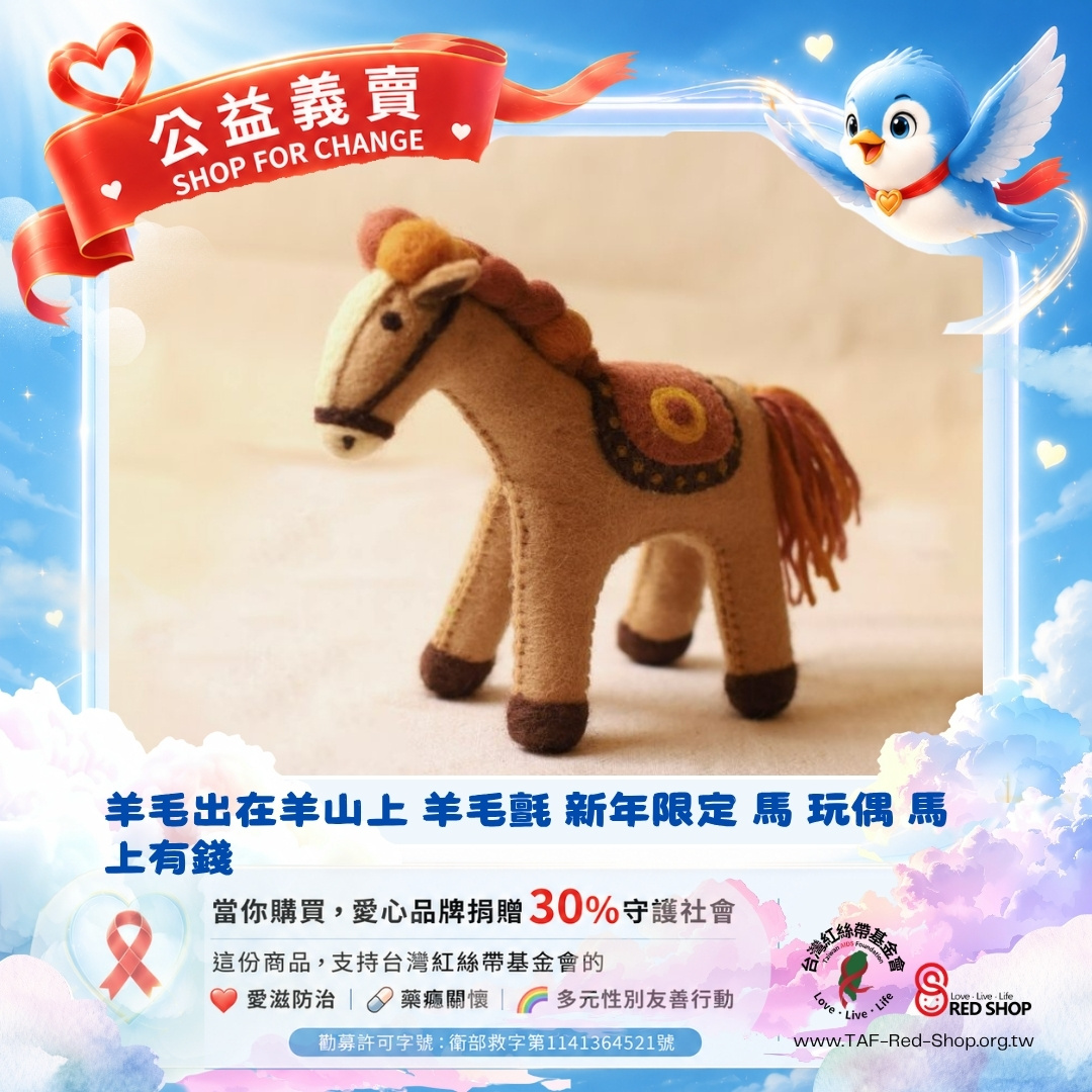 羊毛出在羊山上 羊毛氈 新年限定 馬 玩偶 馬上有錢(標題圖檔)