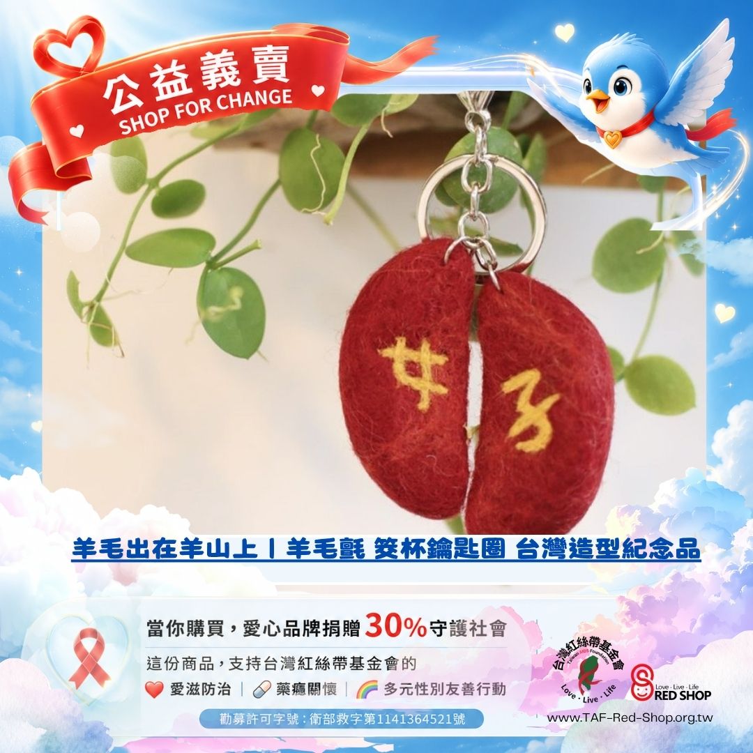 羊毛出在羊山上｜羊毛氈 筊杯鑰匙圈 台灣造型紀念品(標題圖檔)