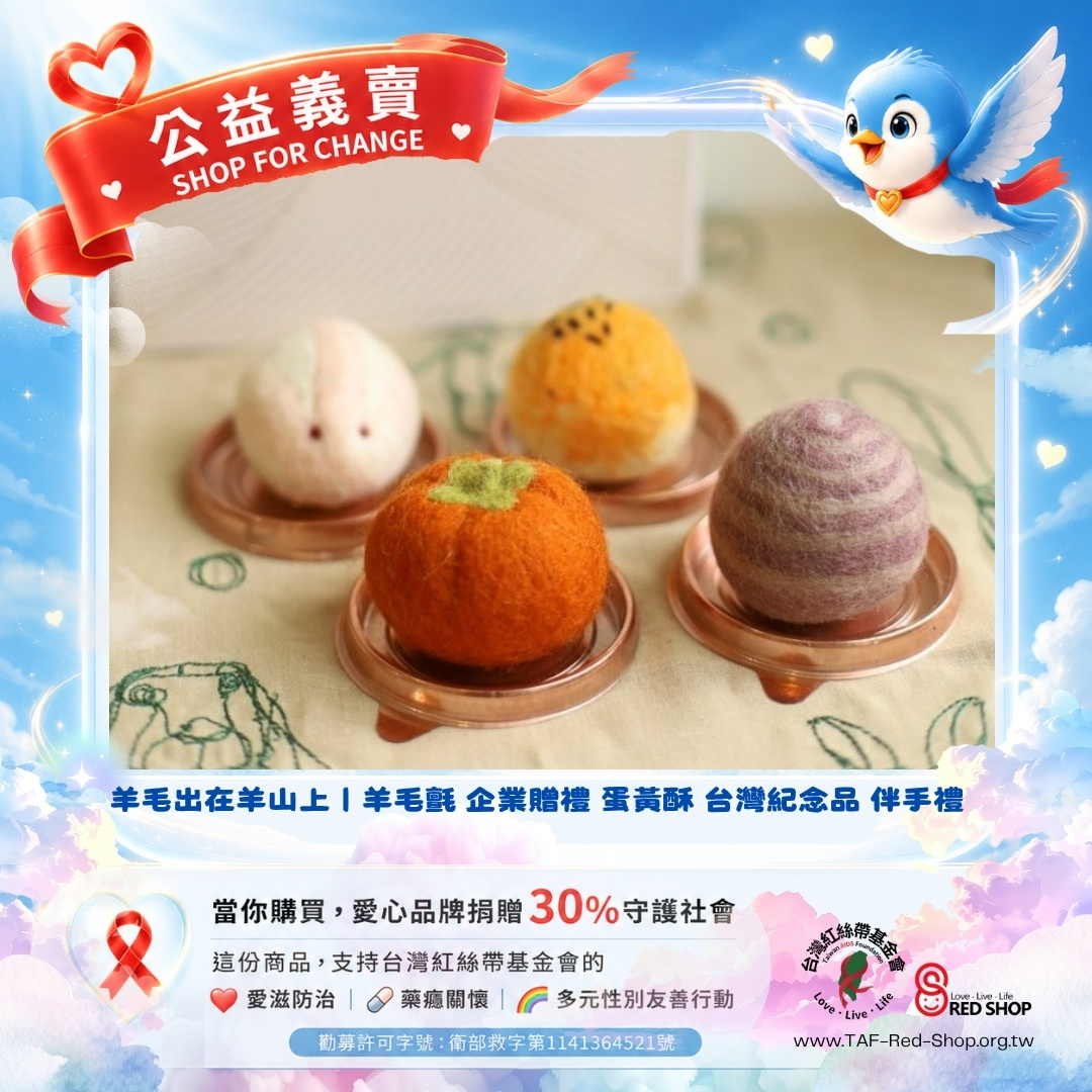 羊毛出在羊山上｜羊毛氈 企業贈禮 蛋黃酥 台灣紀念品 伴手禮(標題圖檔)