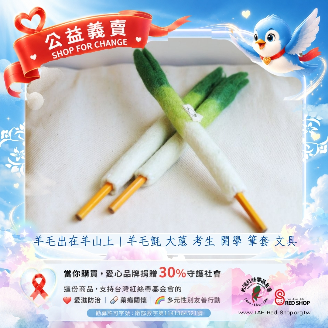 羊毛出在羊山上｜羊毛氈 大蔥 考生 開學 筆套 文具(標題圖檔)