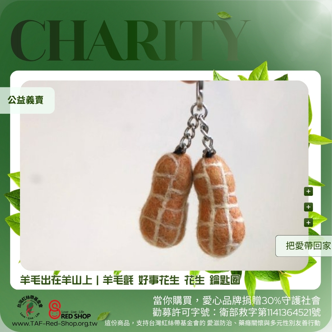 羊毛出在羊山上｜羊毛氈 好事花生 花生 鑰匙圈(標題圖檔)